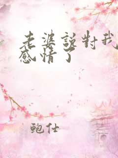 老婆说对我没有感情了