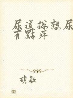 尿道总想尿而且有点疼