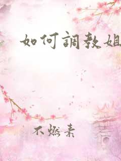 如何调教姐姐