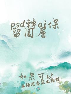 psd转ai保留图层