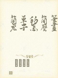 简单的简笔画小兔子怎么画