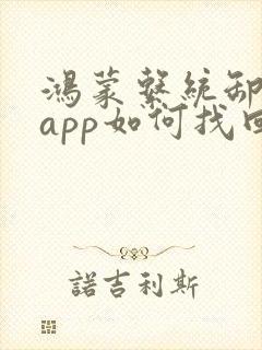 鸿蒙系统卸载的app如何找回
