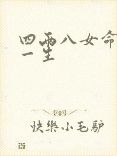 四两八女命详解一生