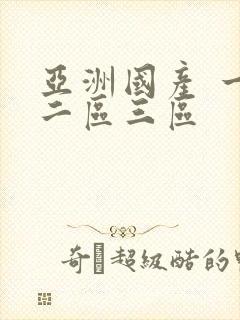 亚洲国产 一区二区三区