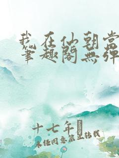 我在仙朝当天官笔趣阁无弹窗最新章