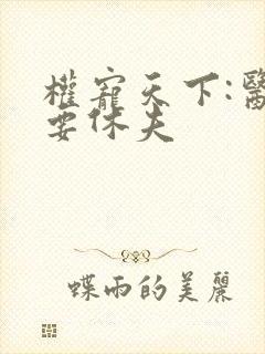 权宠天下:医妃要休夫
