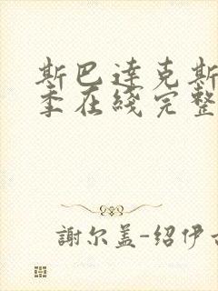 斯巴达克斯第三季在线完整免费观看第二季