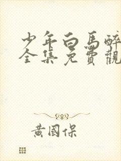 少年白马醉春风全集免费观看15集