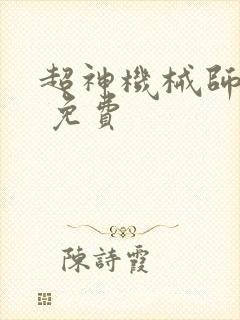 超神机械师漫画 免费