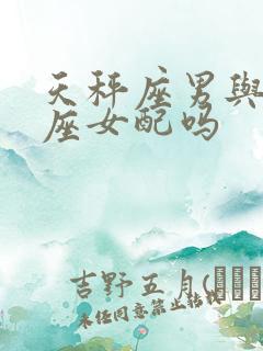 天秤座男与白羊座女配吗