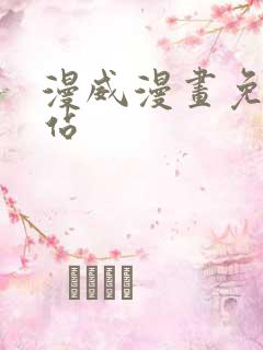漫威漫画免费网站