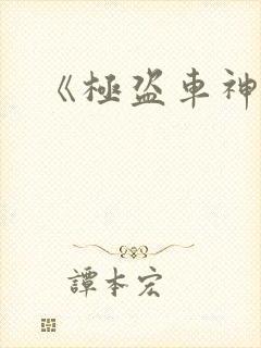 《极盗车神》