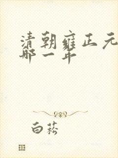 清朝雍正元年是哪一年