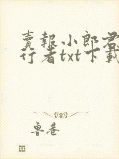 卖报小郎君灵境行者txt下载