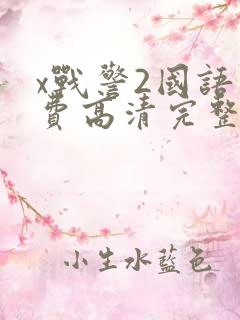 x战警2国语免费高清完整版