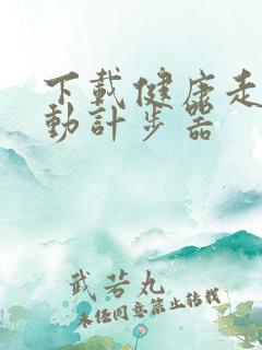下载健康走路自动计步器