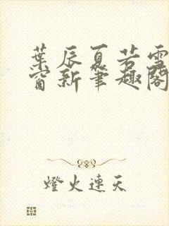 叶辰夏若雪无弹窗新笔趣阁
