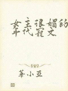 女主很媚的军婚年代宠文