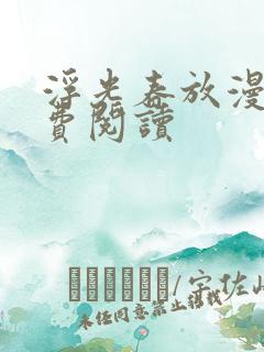 浮光春放漫画免费阅读