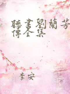 听书刘兰芳岳飞传全集