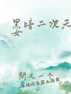 黑暗二次元美少女