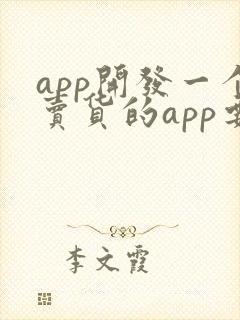 app开发一个卖货的app要多少钱