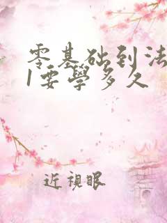 零基础到法语b1要学多久