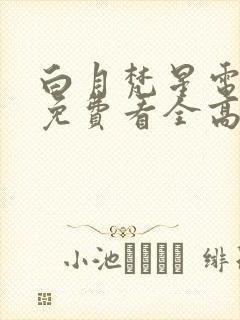 白月梵星电视剧免费看全高清