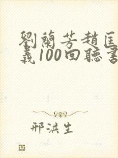 刘兰芳赵匡胤演义100回听书免费