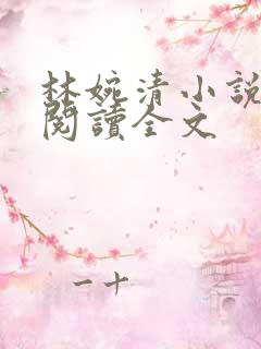林婉清小说免费阅读全文