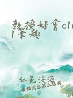 教授好会c1v1笔趣