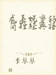 成长蜕变的句子简短经典语录