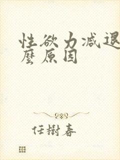 性欲力减退是什么原因