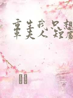 重生我只想做将军夫人 短剧