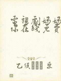 电视剧妈妈在等你在线免费观看