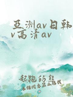 亚洲av日韩av高清av