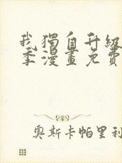 我独自升级第二季漫画免费观看