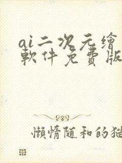ai二次元绘图软件免费版