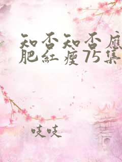 知否知否应是绿肥红瘦75集