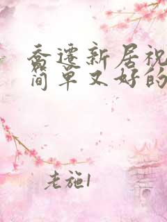 乔迁新居祝福词简单又好的