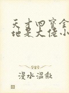 天才四宝金主爹地是大佬小说免费阅读无弹窗