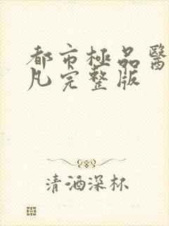 都市极品医仙莫凡完整版