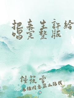 把来生许给你原唱完整版