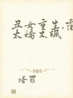 丑女重生,霍太太娇又飒