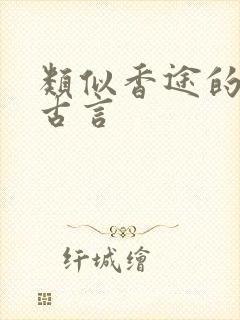 类似香途的糙汉古言
