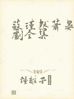 苏瑾然萧晏礼短剧全集