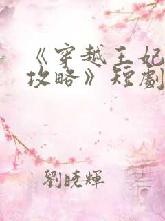 《穿越王妃逆袭攻略》短剧免费观看