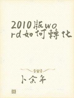 2010版word如何转化为pdf格式