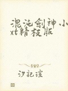 混沌剑神小说txt精校版