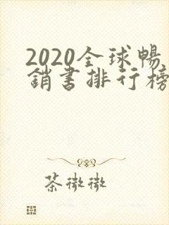 2020全球畅销书排行榜前十名